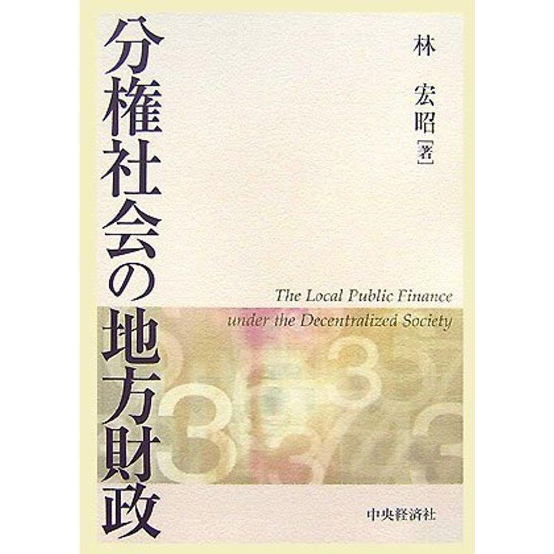 分権社会の地方財政