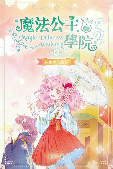 【電子書】魔法公主學院9：四葉草的約定