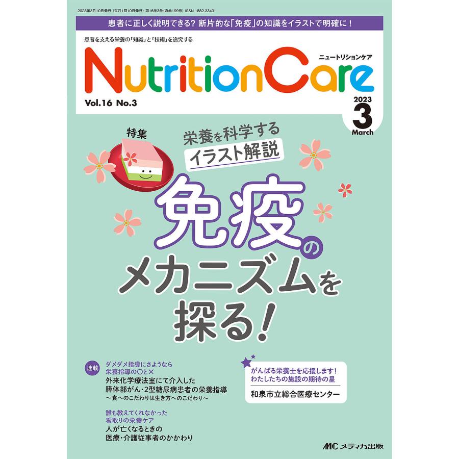 Nutrition Care 患者を支える栄養の 知識 と 技術 を追究する 第16巻3号