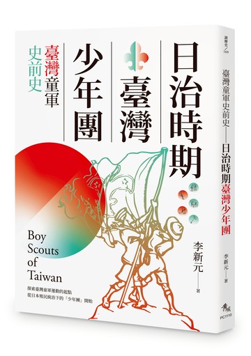 臺灣童軍史前史：日治時期臺灣少年團