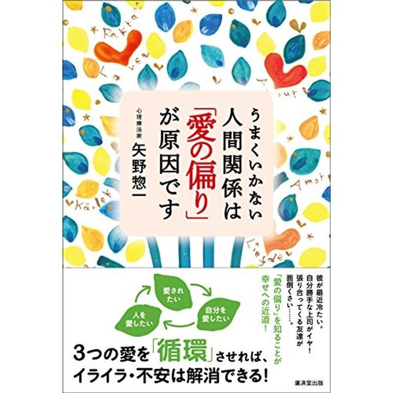 うまくいかない人間関係は「愛の偏り」が原因です