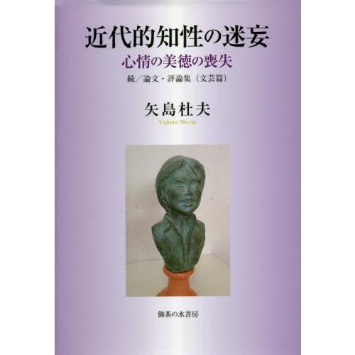 近代的知性の迷妄 心情の美徳の喪失 論文・評論集