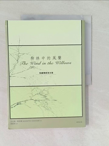 【書寶二手書T1／翻譯小說_Y6E】柳林中的風聲(珍藏獨家夜光版)_肯尼斯?格雷姆, 郭庭瑄