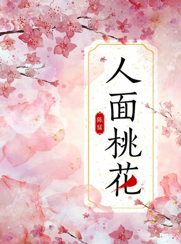 【電子書】人面桃花
