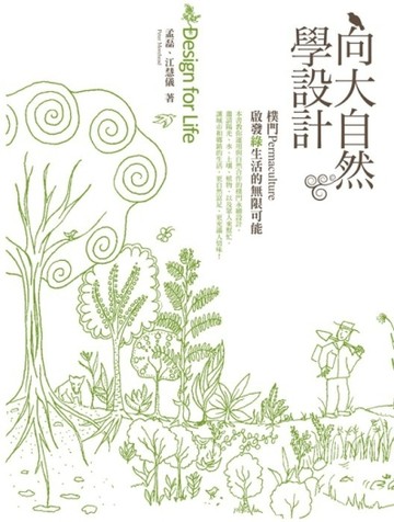 向大自然學設計：樸門Permaculture．啟發綠生活的無限可能【二手書_普通】TAAZE讀冊生活