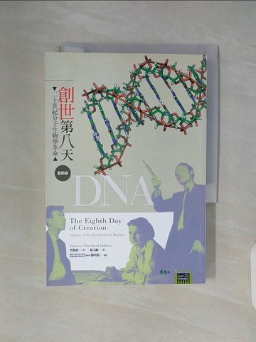 【書寶二手書T3／科學_WC7】創世第八天1-二十世紀分子生物學革命首部_楊玉齡, 賈德森