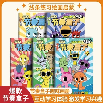 【台灣出貨】節奏盒子塗色畫本sprunki全套兒童描摹填色手工塗鴉遊戲周邊繪本
