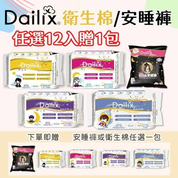 《12贈1》加拿大 Dailix 衛生棉褲 安睡褲 抑菌衛生棉 褲型衛生棉 夜用衛生棉 產後衛生棉 日用衛生棉
