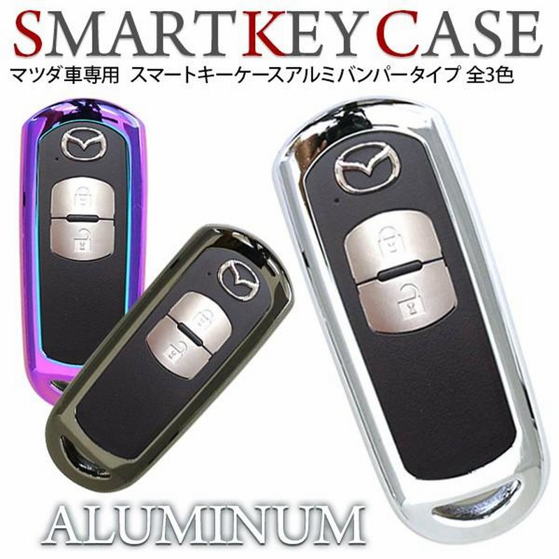 マツダ車専用 スマートキーケース スマートキーカバー 全3色 アルミバンパー ブランド キーケース 汎用 高品質 キーケース |  LINEブランドカタログ