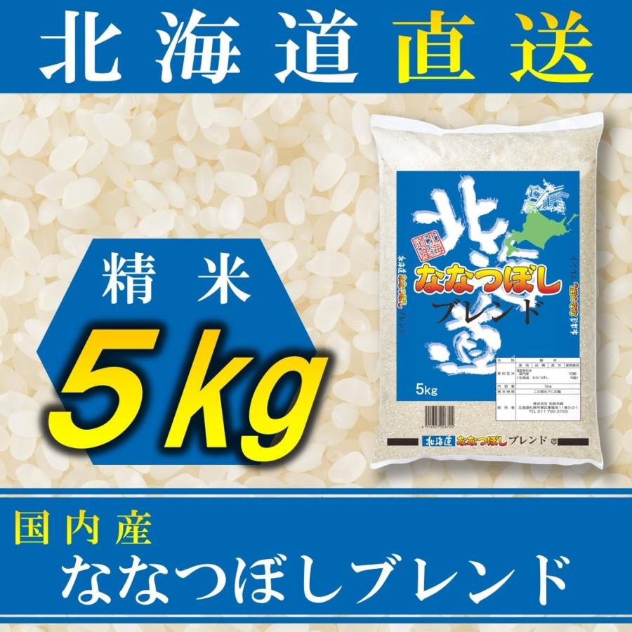 新米 お米 ななつぼし ブレンド 国内産 5kg 白米