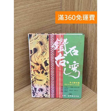 【雷根360免運】【送贈品】鑽石臺灣. 多元歷史篇 #八成新 #八成新【B-B1087】