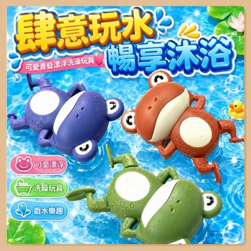 台灣現貨🧸寶寶洗澡玩具 戲水玩具 發條玩具 泳池玩具 水中玩具 玩水玩具 游水小青蛙玩具 拉條玩具 兒童玩具 洗澡神器
