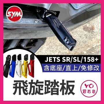 YO買百貨 三陽飛旋踏板 JETS SR SL 158+ 鋁合金 後腳踏 踏板 後座踏板 飛旋踏板 飛旋 後移 SL改裝