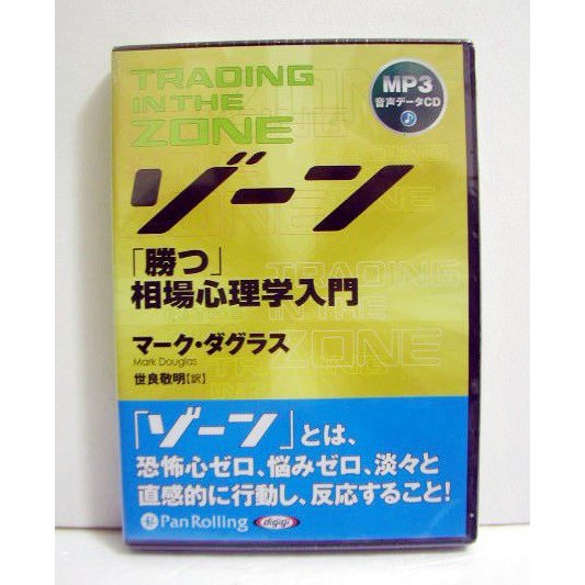 CD ゾーン 勝つ 相場心理学入門 M.ダグラス世良敬明