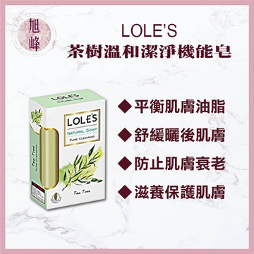 🔥出清🔥｜旭峰美妝｜💯總代理公司貨【LOLE'S】乳油木機能皂  沐浴 清潔 保養 香皂 乳油木 茶樹溫和