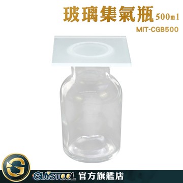 GUYSTOOL 氣體收集裝置類 空瓶 窄口玻璃瓶 MIT-CGB500 小玻璃瓶 花瓶 萬能瓶 玻璃集氣瓶 分裝罐