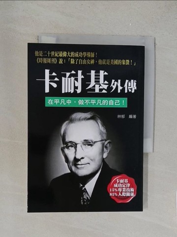 【書寶二手書T1／傳記_TLG】卡耐基外傳_林郁