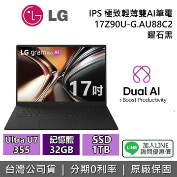 【全館領券再折】LG 樂金 17吋 17Z90U-G.AU88C2 IPS 極致輕薄雙AI筆電 Win11 曜石黑 gram Pro