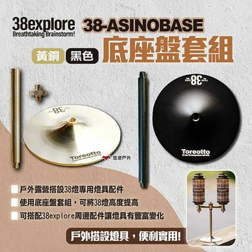 【38explore】38-ASIN【38explore】38-ASINOBASE 底座盤套組 兩色 38explore周邊配件 38燈配件 露營 悠遊戶外OBASE 底座盤套組 黃銅 底座盤+支撐棒+1/4公轉1/4公 露營 悠遊戶外｜APP賺10%點數回饋