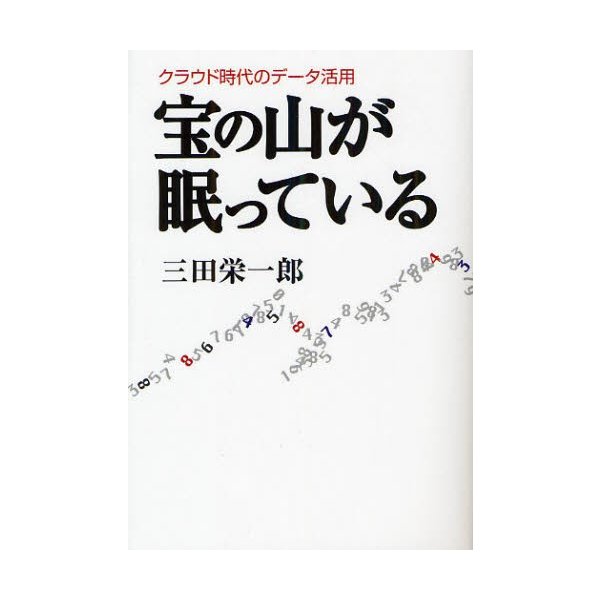 宝の山が眠っている クラウド時代のデータ活用