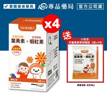 悠活原力 小悠活兒童葉黃素咀嚼錠 (葡萄口味) 45錠X4盒 (金盞花萃取+蝦紅素 全素) 專品藥局【2023390】