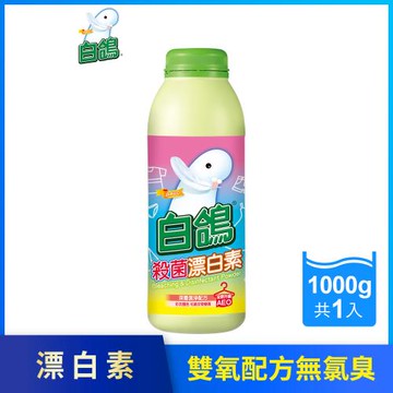 【白鴿】殺菌漂白素1000g(漂白 漂白水 漂白素 殺菌)