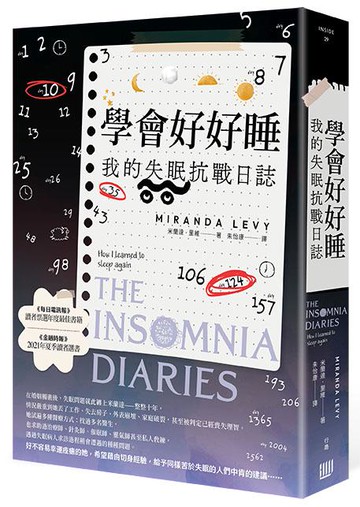【讀書共和國】學會好好睡：我的失眠抗戰日誌