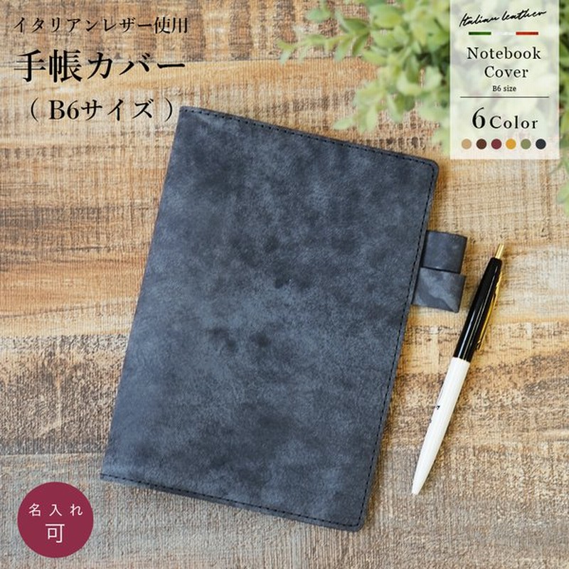 手帳カバー B6 革 イタリアンレザー 名入れ可 Jour7ブランド 日本製 通販 Lineポイント最大get Lineショッピング