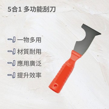 5合1多功能刮刀