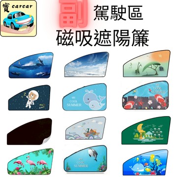 副駕磁吸遮陽簾  副駕駛區下單區 遮陽隔熱 遮陽簾 副駕駛遮陽 汽車遮陽 遮陽隔熱