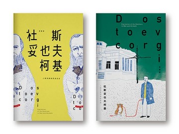 杜斯妥也夫柯基：人類與動物情感表達（四色書衣隨機出貨）[二手書_良好]
