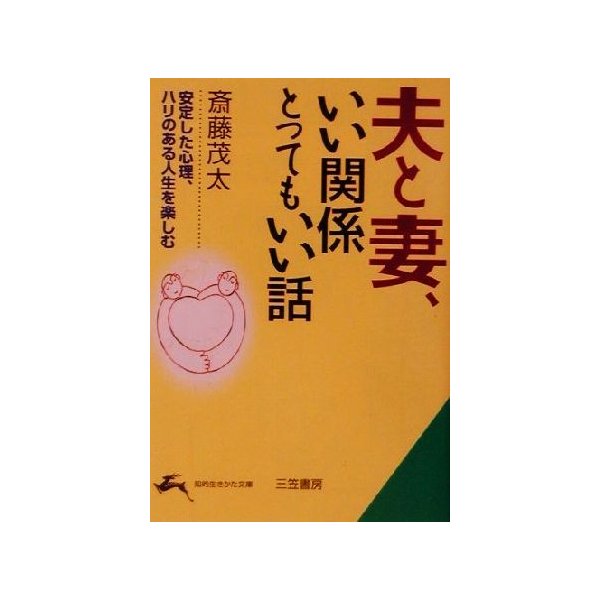 夫と妻 いい関係とってもいい話 安定した心理 ハリのある人生を楽しむ 知的生きかた文庫 斎藤茂太 著者 通販 Lineポイント最大0 5 Get Lineショッピング