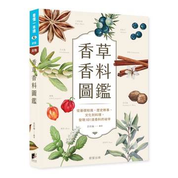 香草香料圖鑑：從基礎知識、歷史軼事、文化到料理，發現101道香料的祕辛