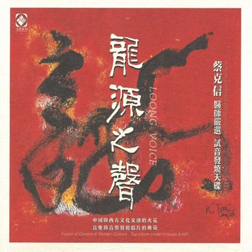 【停看聽音響唱片】【CD】龍源之聲 純銀版最佳示範片