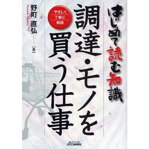 調達・モノを買う仕事 はじめて読む知識 やさしく丁寧に解説