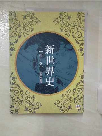 【書寶二手書T7／歷史_E82】新世界史（第一冊）_孫隆基