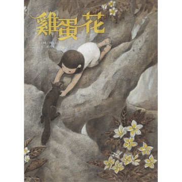 雞蛋花【二手書_良好】TAAZE讀冊生活