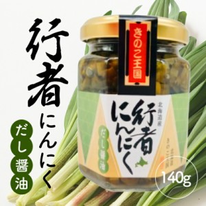 北海道きのこ王国 行者にんにくだし醤油 140g送料無料 ご飯のお供に お惣菜  贈り物 プレゼント お土産