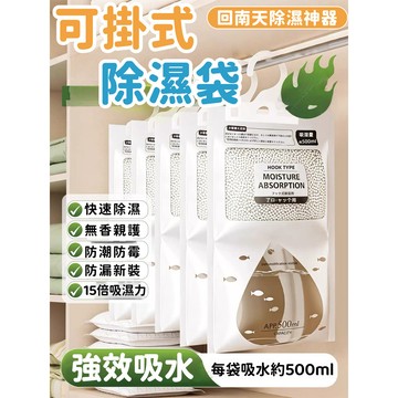 🔥隔日達+6H出貨 日式防潮袋 除濕袋 除濕包 防潮袋 除溼袋 掛勾式除溼袋 吊掛型 衣櫃除溼包 除溼 防潮 除濕 防黴