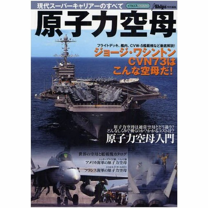 現代スーパーキャリアのすべて 原子力空母 通販 Lineポイント最大0 5 Get Lineショッピング