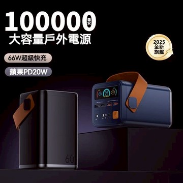 🔥隔日達 戶外行動電源 100000mAh超大容量 PD48W 雙向超級快充 支援筆電行充 登山行動電源 露營行動電源