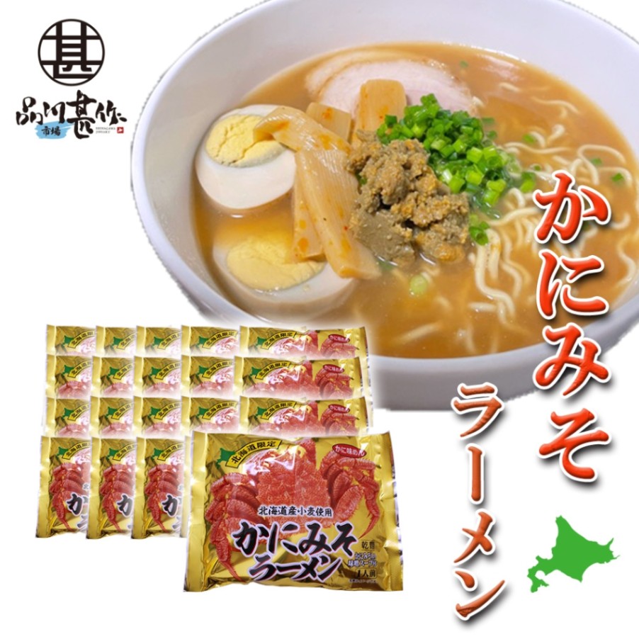 かにみそラーメン（２０袋セット）