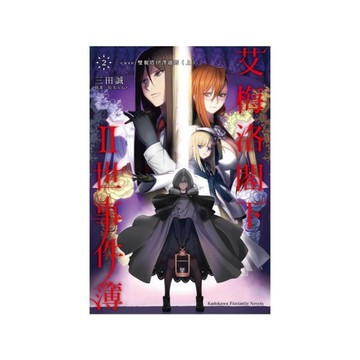 艾梅洛閣下II世事件簿(2)case.雙貌塔伊澤盧瑪(上)