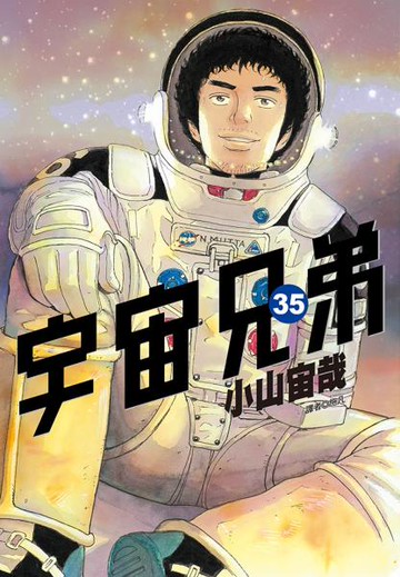 宇宙兄弟(35)【城邦讀書花園】