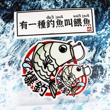 Hellofishy/爆釣/防水貼紙