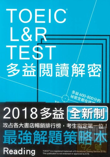 眾文TOEIC L&R TEST多益閱讀解密（2018新制）