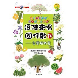 逗陣來唱囡仔歌IV-台灣植物篇