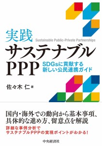 実践サステナブルPPP SDGsに貢献する新しい公民連携ガイド 佐々木仁