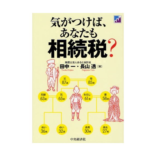 気がつけば,あなたも相続税