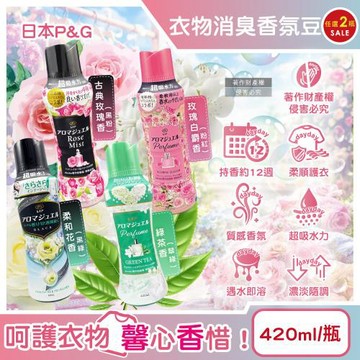 (2瓶任選超值組)日本P&G-Lenor芳香寶石系列超吸水力顆粒香香豆420ml/瓶(長效留香約12週,毛巾運動服消臭柔軟劑,衣物室內晾曬防臭)
